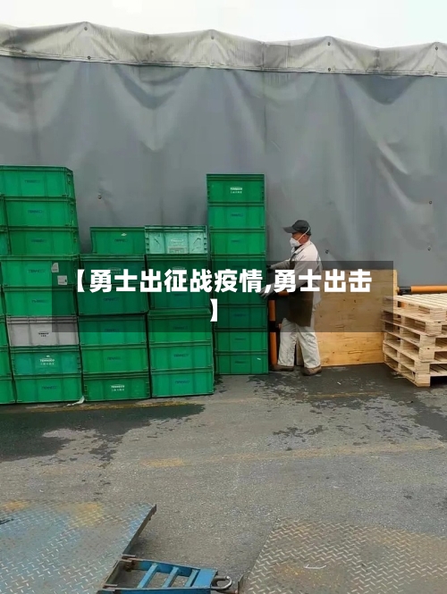 【勇士出征战疫情,勇士出击】