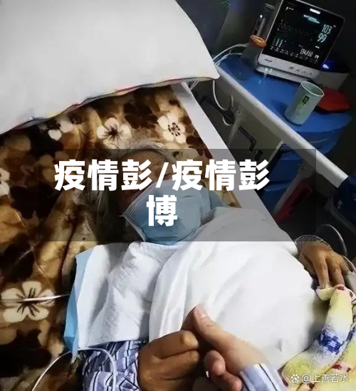 疫情彭/疫情彭博-第2张图片