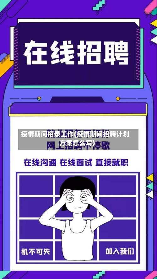 疫情期间招录工作(疫情期间招聘计划方案怎么写)