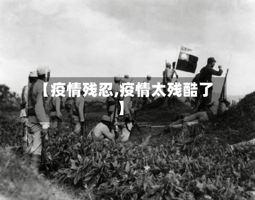 【疫情残忍,疫情太残酷了】