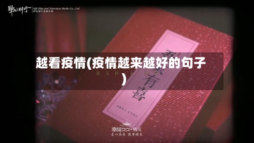 越看疫情(疫情越来越好的句子)