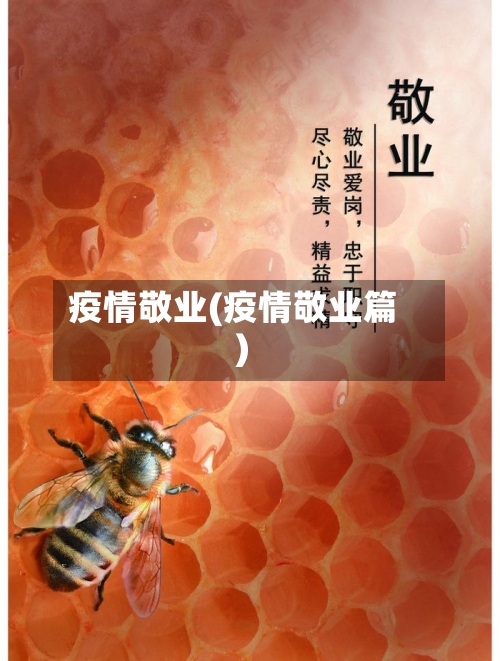 疫情敬业(疫情敬业篇)