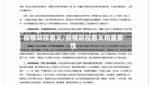 疫情防控意义/疫情防控意义和重要性