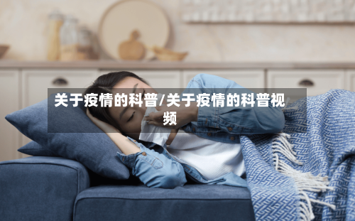 关于疫情的科普/关于疫情的科普视频