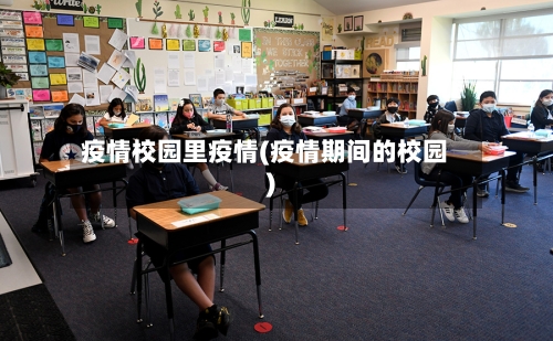 疫情校园里疫情(疫情期间的校园)-第3张图片