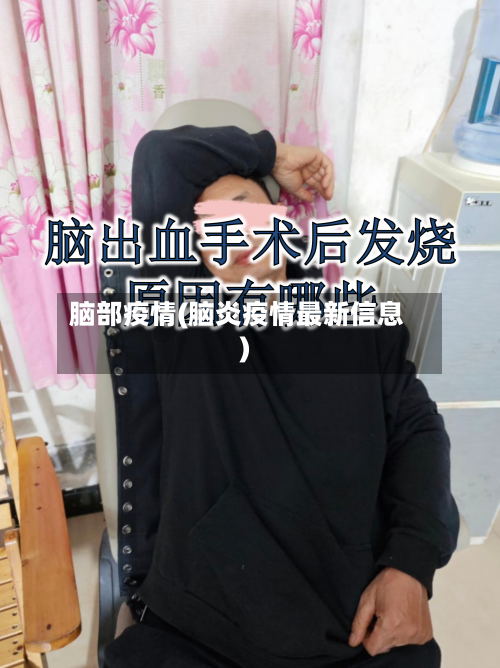 脑部疫情(脑炎疫情最新信息)