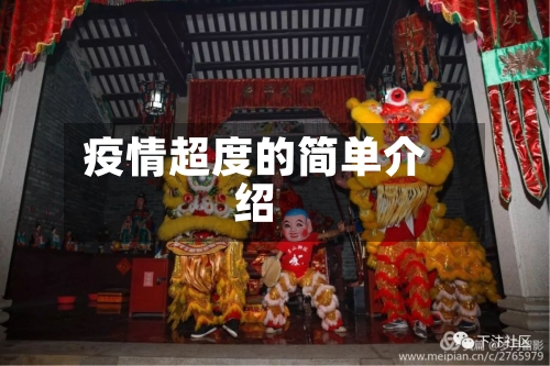 疫情超度的简单介绍