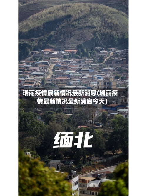 瑞丽疫情最新情况最新消息(瑞丽疫情最新情况最新消息今天)