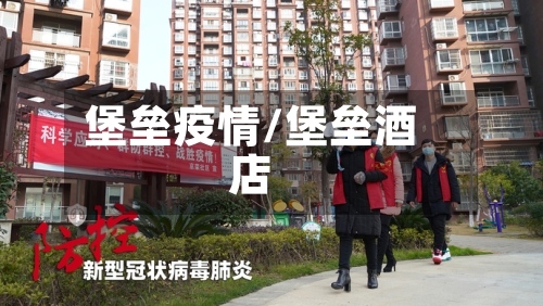 堡垒疫情/堡垒酒店-第3张图片