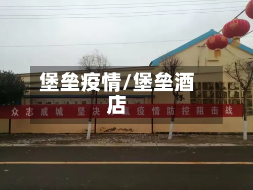 堡垒疫情/堡垒酒店