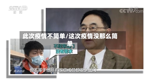 此次疫情不简单/这次疫情没那么简单
