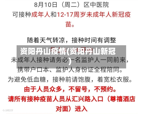 资阳丹山疫情(资阳丹山新冠)