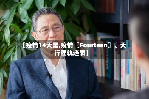 【疫情14天是,疫情〖Fourteen〗、天行程轨迹表】-第3张图片