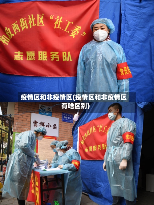 疫情区和非疫情区(疫情区和非疫情区有啥区别)