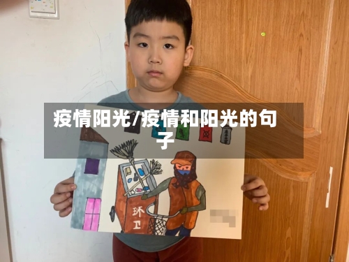 疫情阳光/疫情和阳光的句子