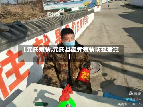 【元氏疫情,元氏县最新疫情防控措施】