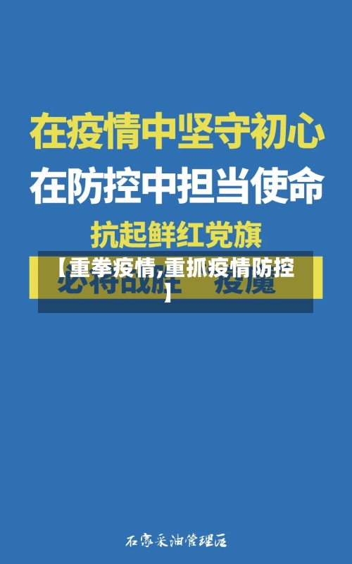 【重拳疫情,重抓疫情防控】-第2张图片