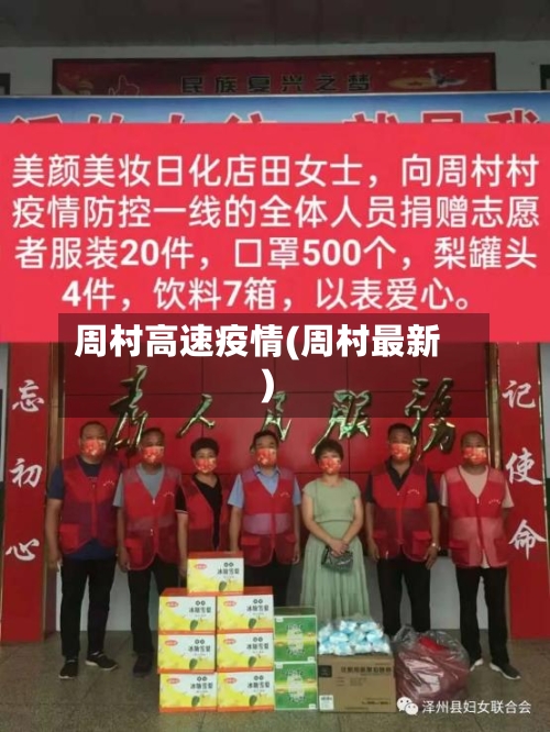 周村高速疫情(周村最新)-第3张图片