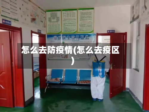 怎么去防疫情(怎么去疫区)