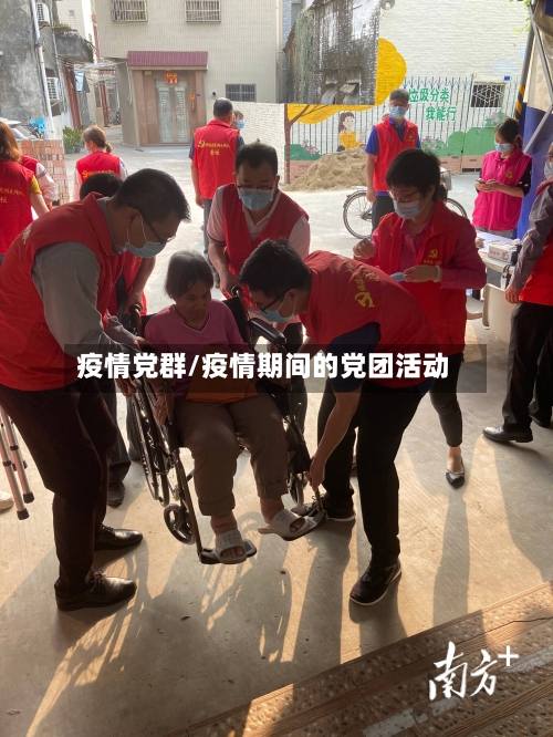 疫情党群/疫情期间的党团活动