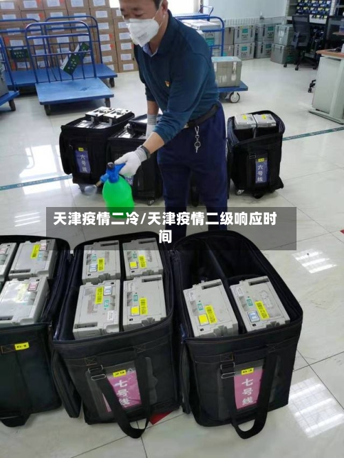 天津疫情二冷/天津疫情二级响应时间-第2张图片