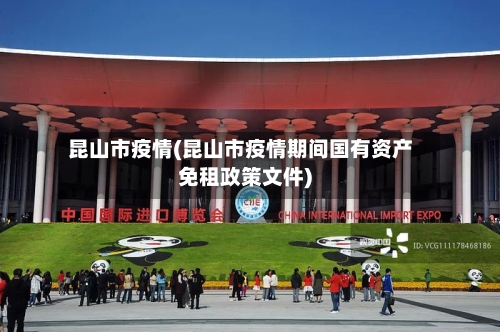 昆山市疫情(昆山市疫情期间国有资产免租政策文件)-第2张图片