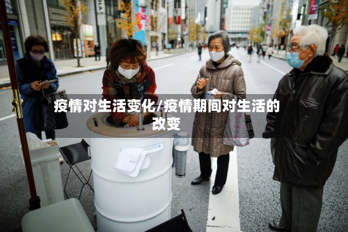 疫情对生活变化/疫情期间对生活的改变