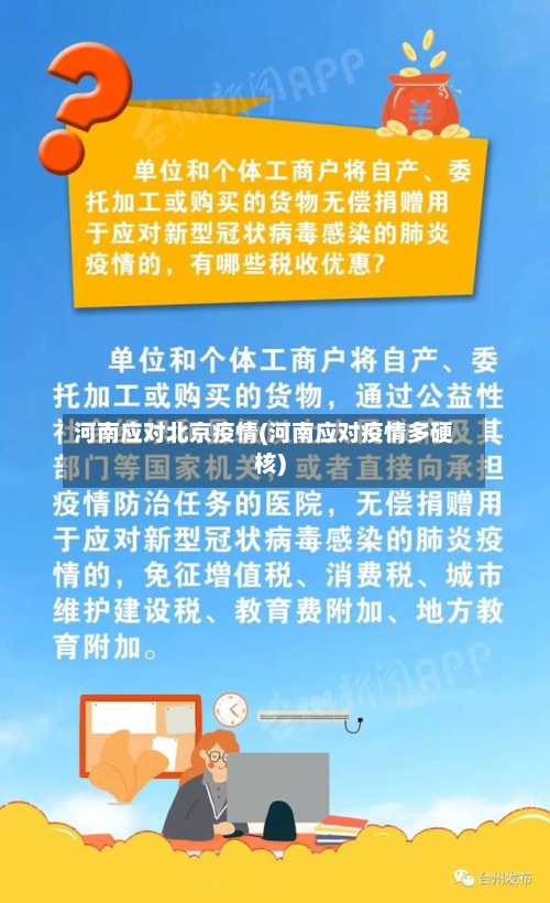 河南应对北京疫情(河南应对疫情多硬核)