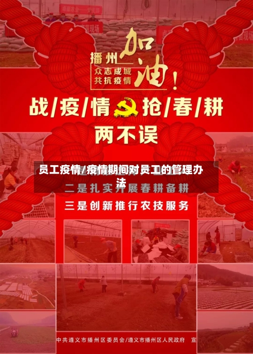 员工疫情/疫情期间对员工的管理办法