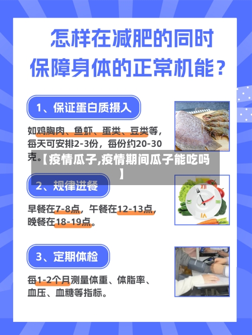 【疫情瓜子,疫情期间瓜子能吃吗】