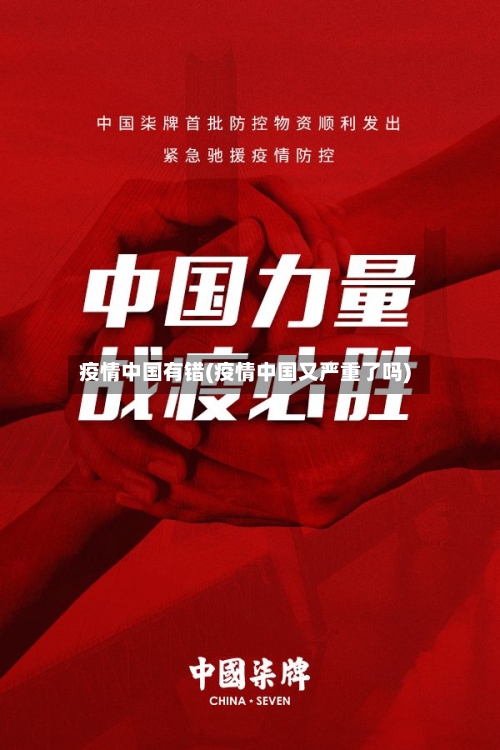 疫情中国有错(疫情中国又严重了吗)