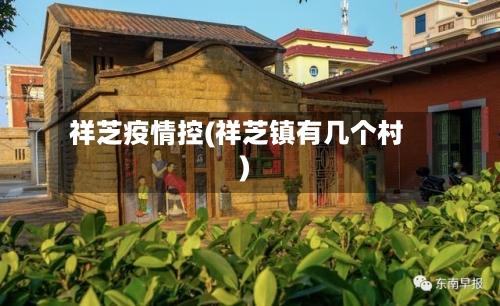 祥芝疫情控(祥芝镇有几个村)-第2张图片