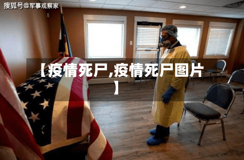 【疫情死尸,疫情死尸图片】-第2张图片
