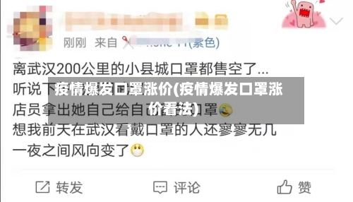 疫情爆发口罩涨价(疫情爆发口罩涨价看法)