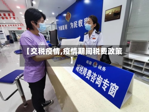 【交税疫情,疫情期间税费政策】