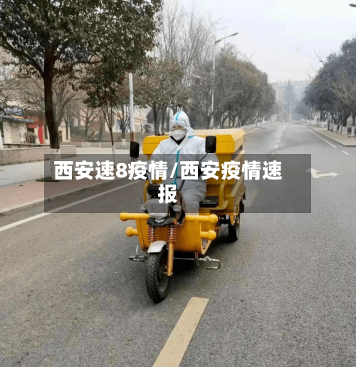 西安速8疫情/西安疫情速报-第2张图片
