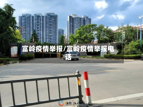 富岭疫情举报/富岭疫情举报电话-第2张图片