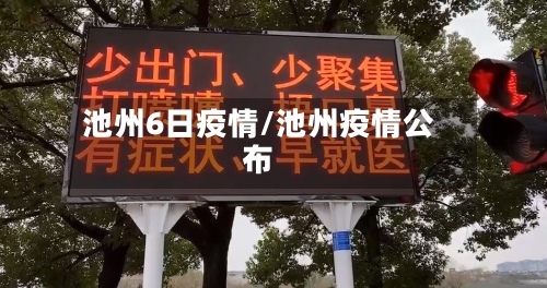 池州6日疫情/池州疫情公布