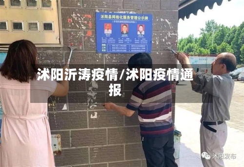 沭阳沂涛疫情/沭阳疫情通报