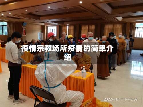 疫情宗教场所疫情的简单介绍