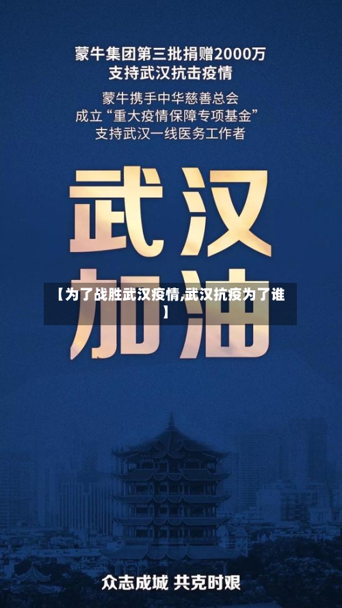 【为了战胜武汉疫情,武汉抗疫为了谁】