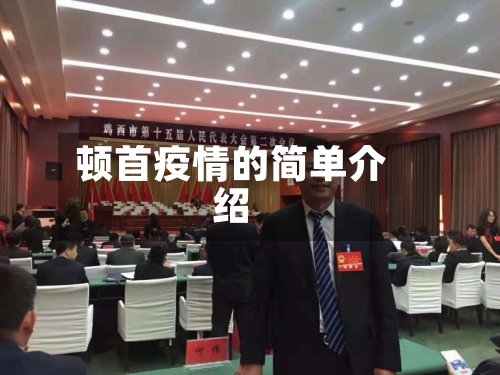 顿首疫情的简单介绍