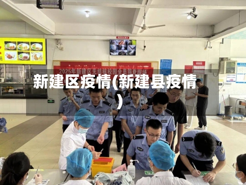 新建区疫情(新建县疫情)