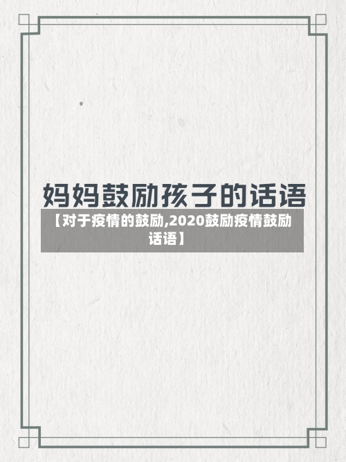 【对于疫情的鼓励,2020鼓励疫情鼓励话语】-第3张图片