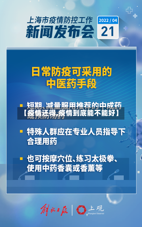 【疫情还得,疫情到底能不能好】