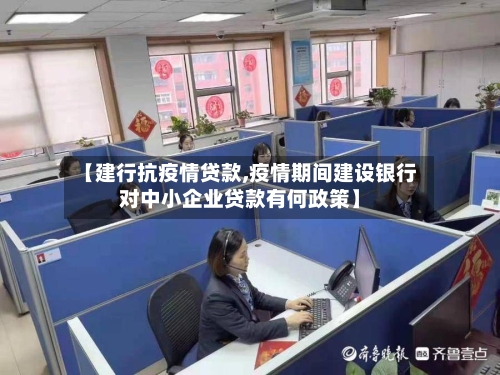 【建行抗疫情贷款,疫情期间建设银行对中小企业贷款有何政策】-第2张图片