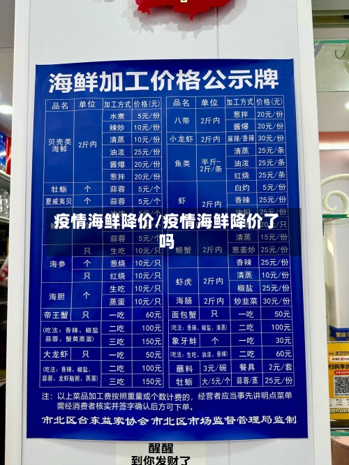 疫情海鲜降价/疫情海鲜降价了吗