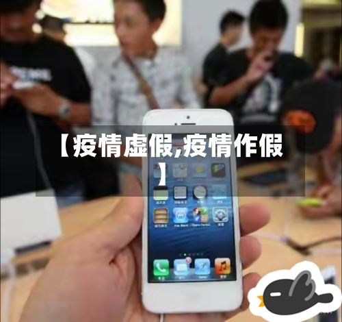 【疫情虚假,疫情作假】-第2张图片