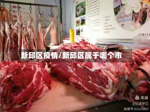 新邱区疫情/新邱区属于哪个市