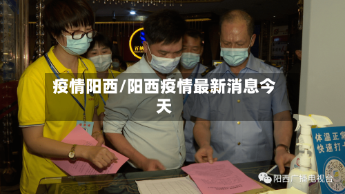 疫情阳西/阳西疫情最新消息今天